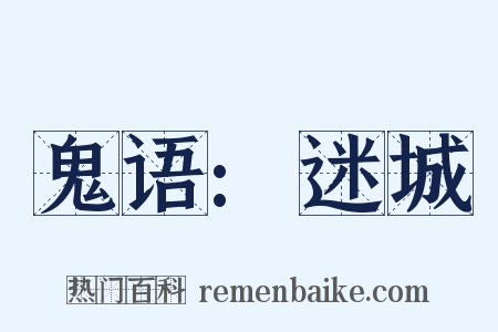 鬼语:迷城是什么意思的图片